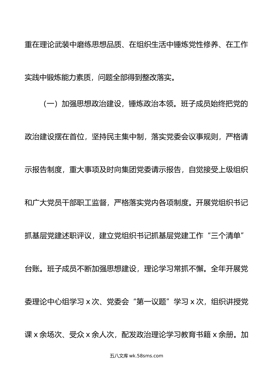 国有企业年主题教育民主生活会班子对照检查材料范文.doc_第2页