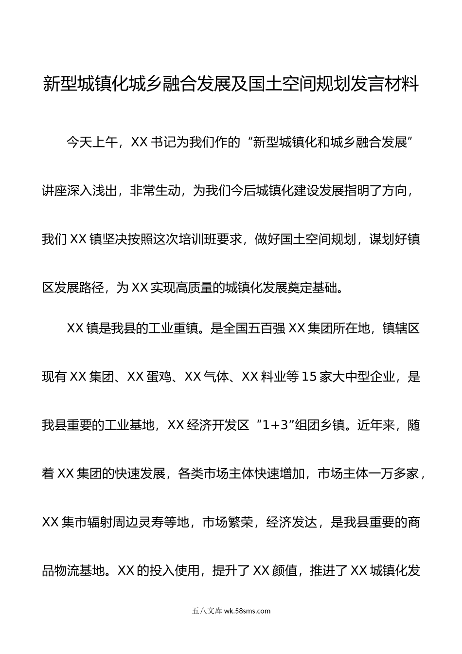 新型城镇化建设城乡融合发展及国土空间规划发言材料.doc_第1页