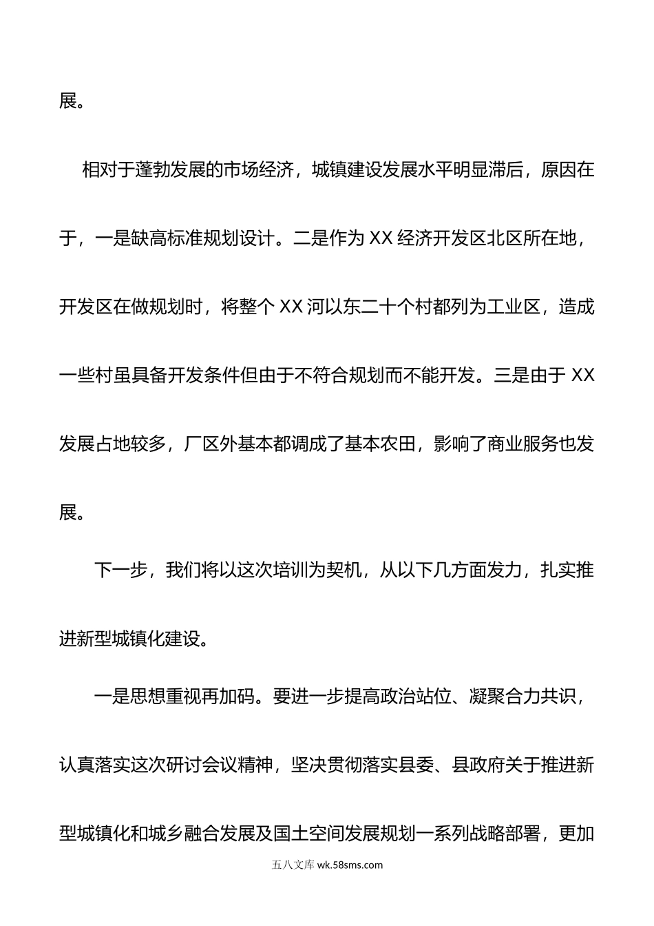 新型城镇化建设城乡融合发展及国土空间规划发言材料.doc_第2页