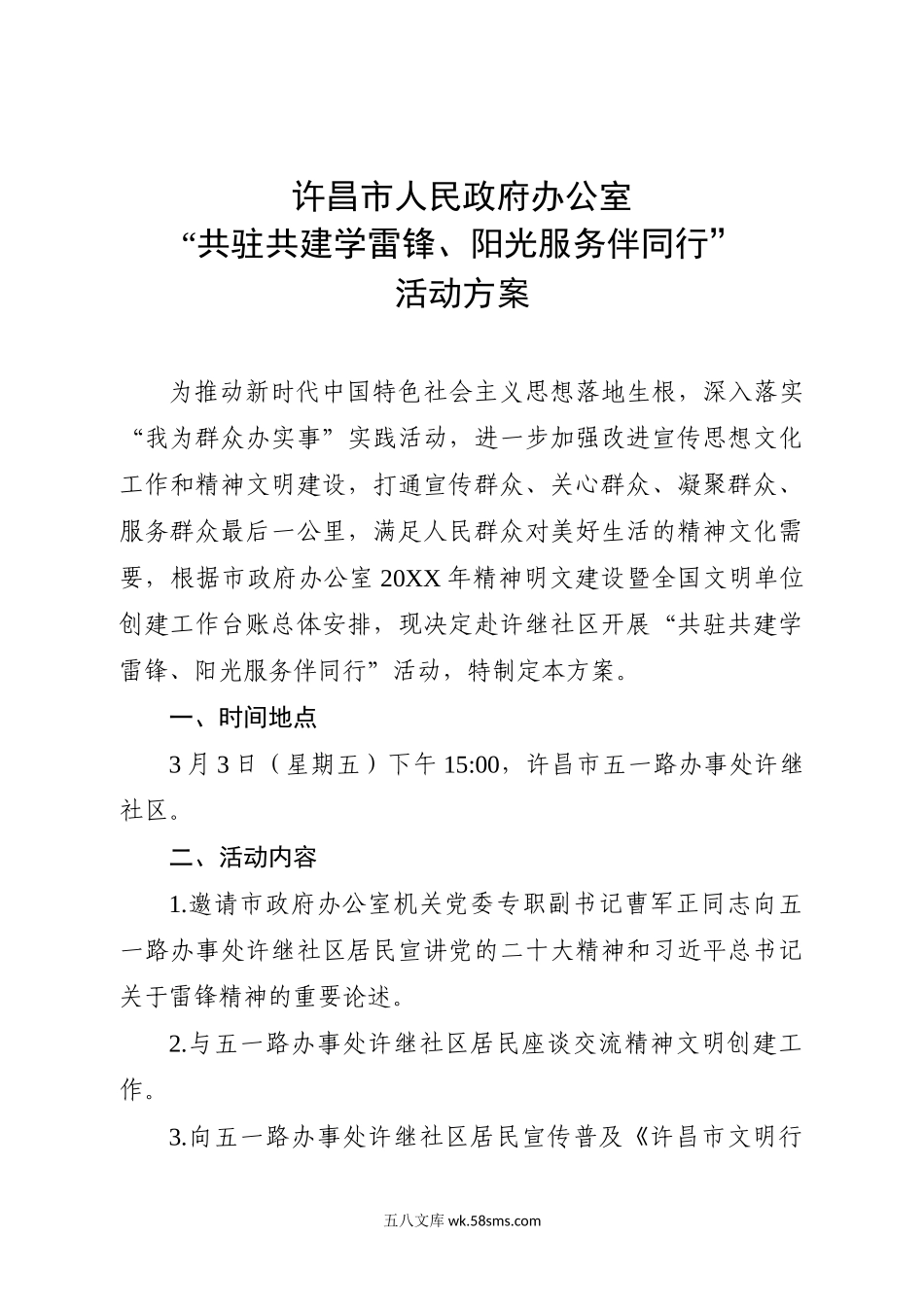 “共驻共建学雷锋、阳光服务伴同行”活动方案.docx_第1页