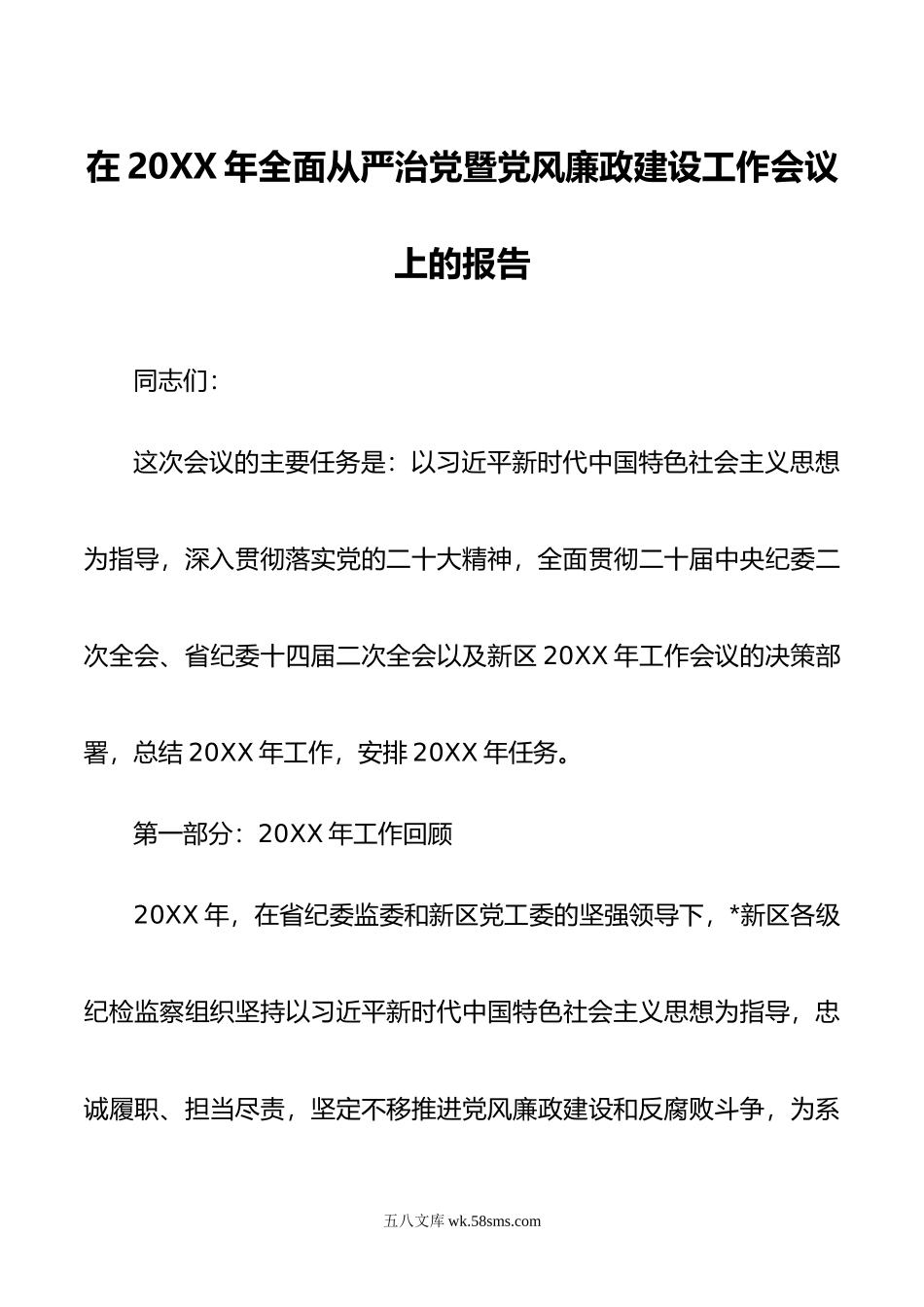 在年全面从严治党暨党风廉政建设工作会议上的报告.doc_第1页