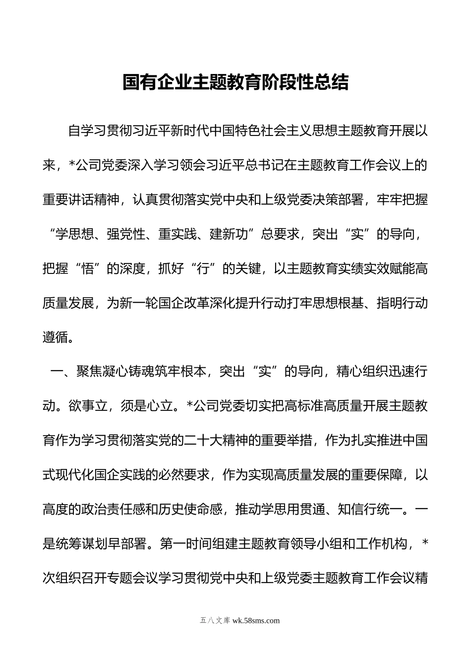 国有企业主题教育阶段性总结.docx_第1页