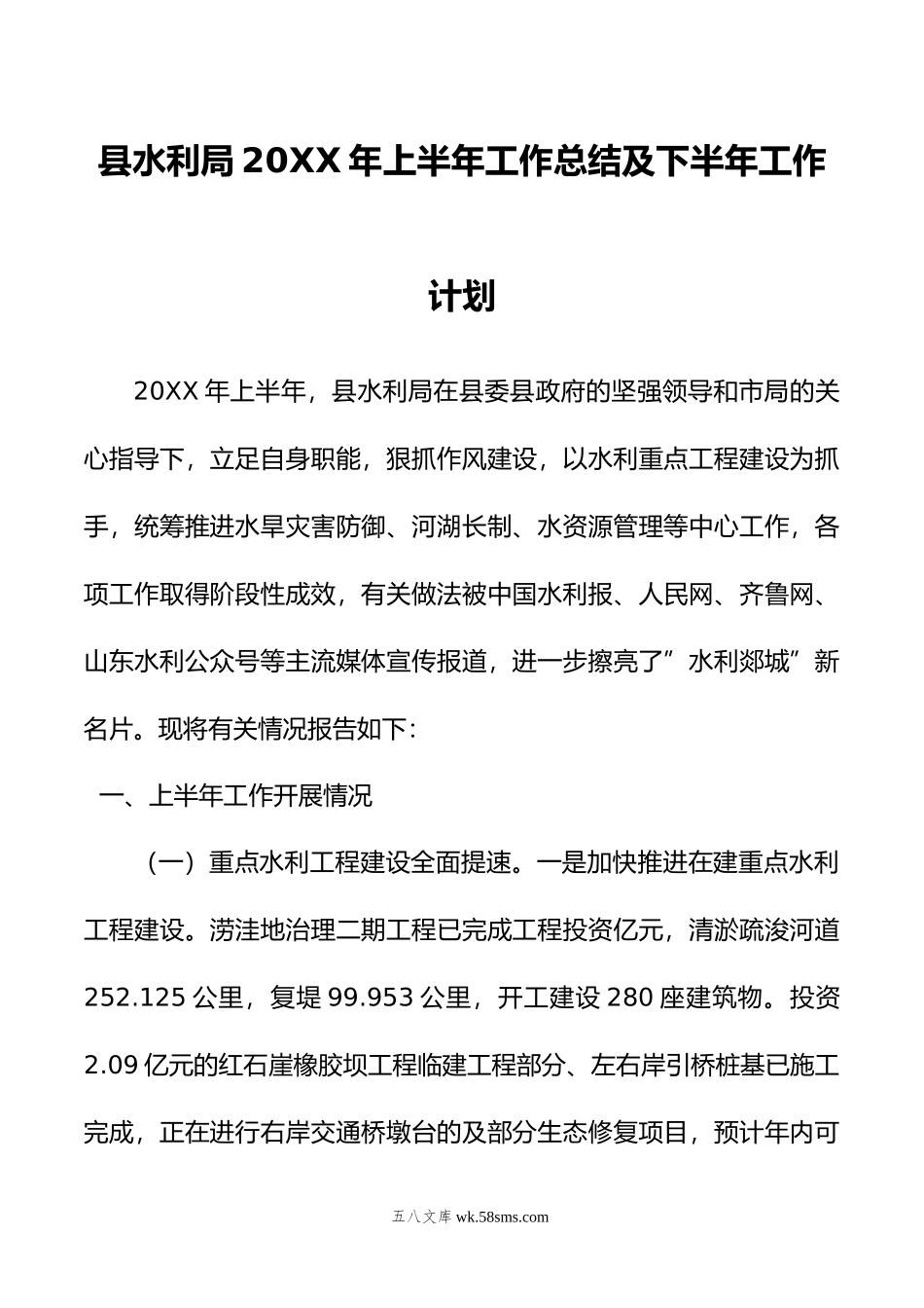 县水利局20XX年上半年工作总结及下半年工作计划.docx_第1页