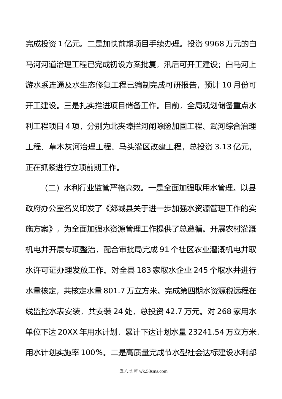 县水利局20XX年上半年工作总结及下半年工作计划.docx_第2页