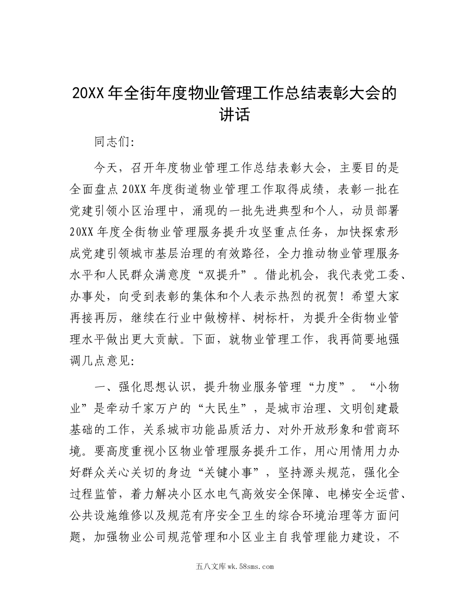 20XX年全街年度物业管理工作总结表彰大会的讲话.docx_第1页