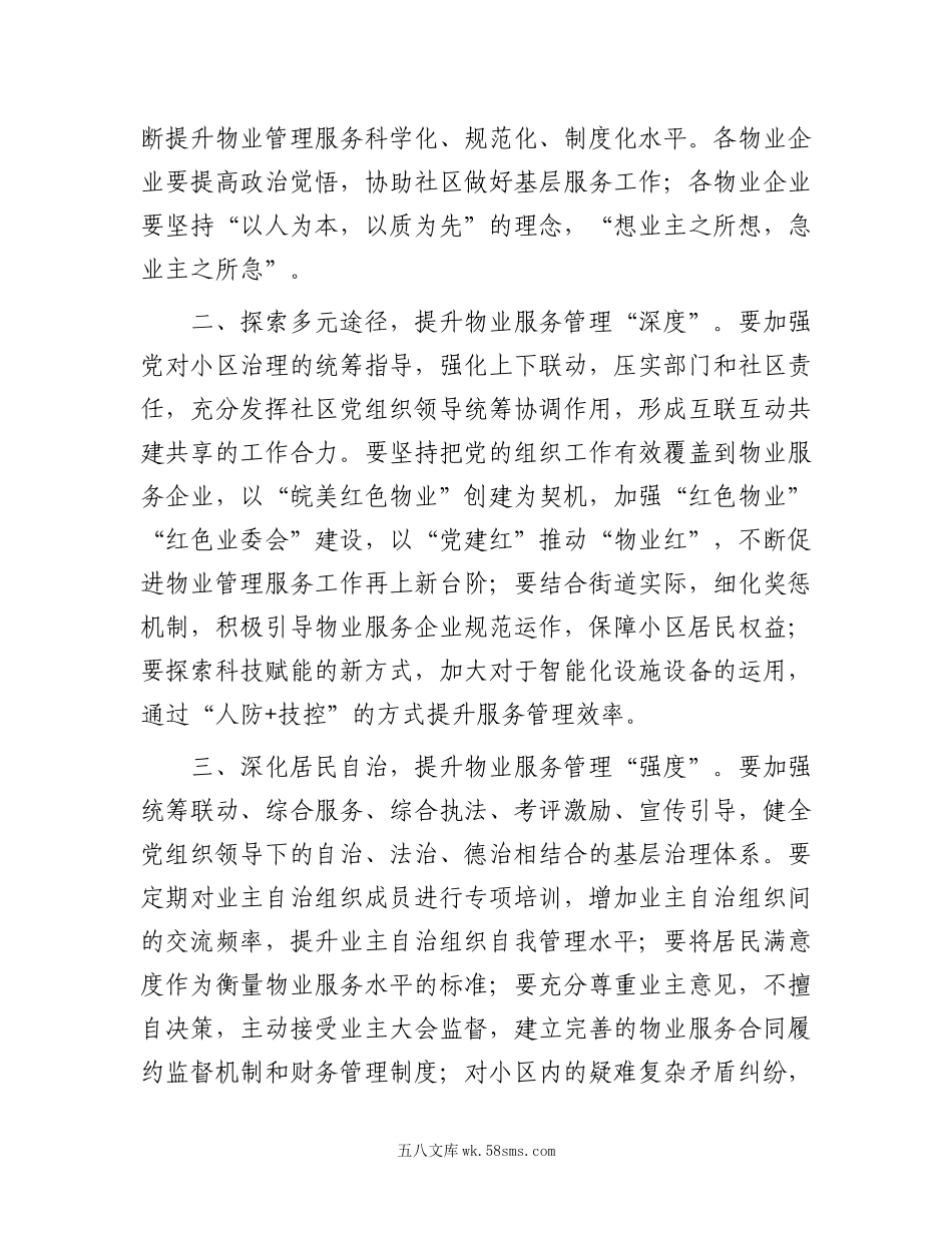 20XX年全街年度物业管理工作总结表彰大会的讲话.docx_第2页