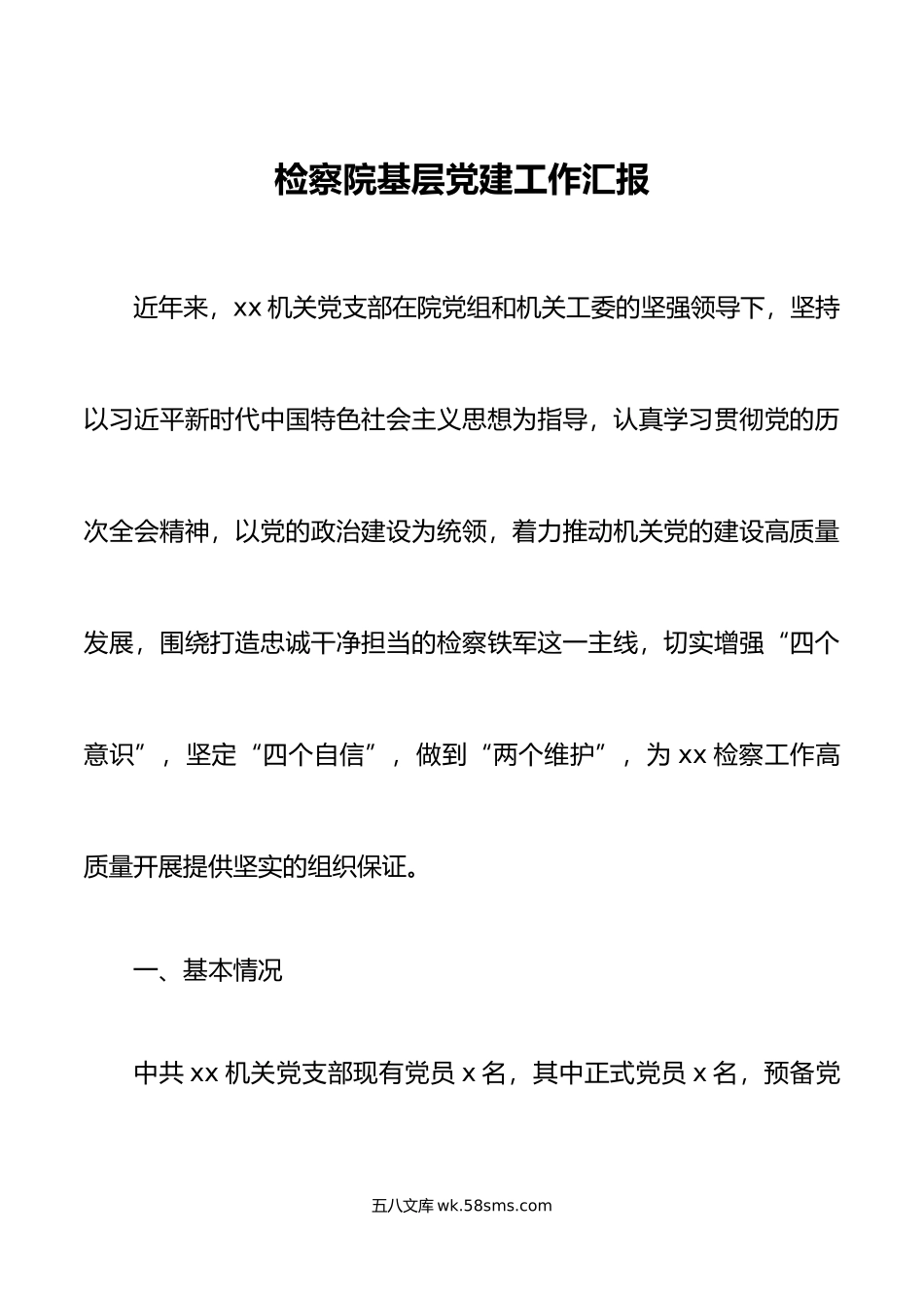 检察院基层党建工作汇报总结报告.docx_第1页