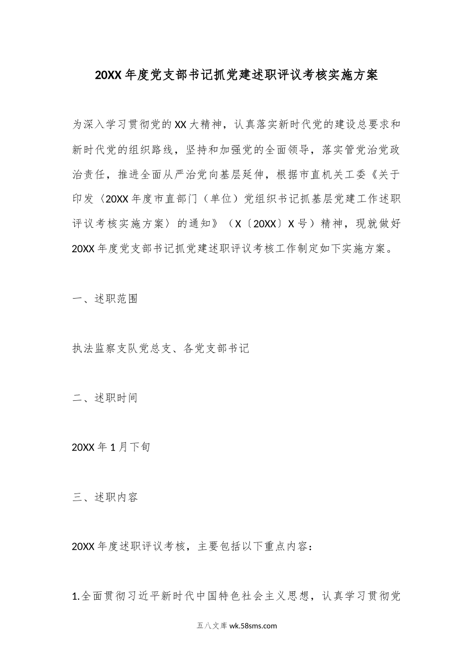 20XX年度党支部书记抓党建述职评议考核实施方案.docx_第1页