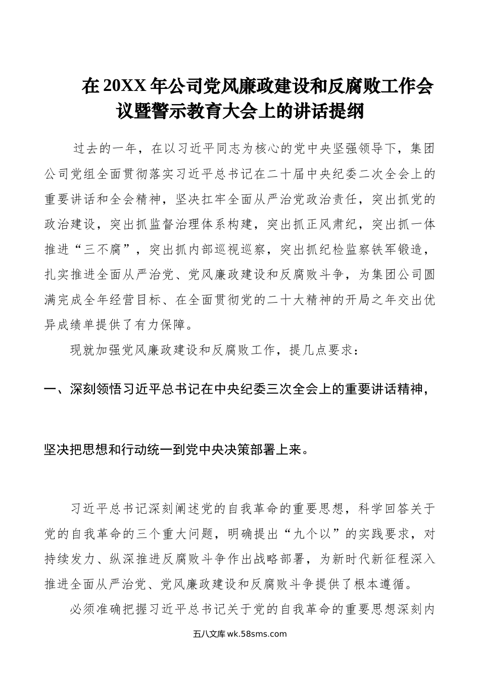 在年公司党风廉政建设和反腐败工作会议暨警示教育大会上的讲话提纲.docx_第1页