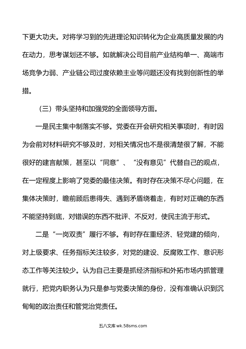 公司总经理年度民主生活会对照检查材料.doc_第3页