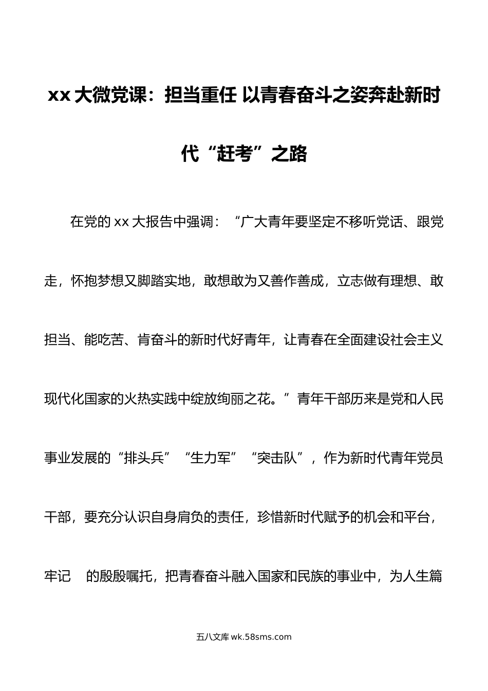 xx大微党课担当重任以青春奋斗之姿奔赴新时代赶考之路盛会报告.doc_第1页