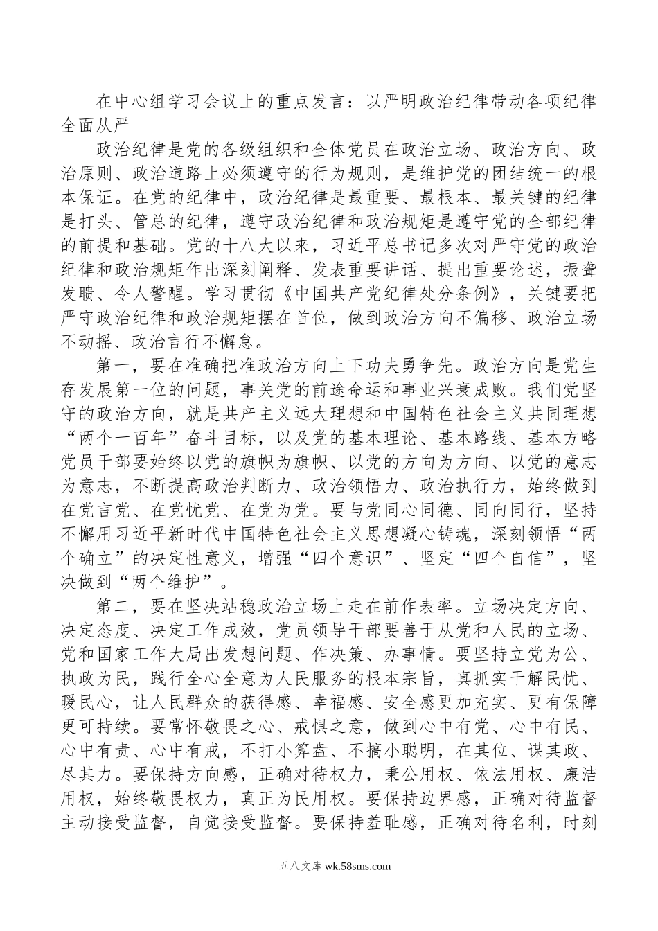 在中心组学习会议上的重点发言：以严明政治纪律带动各项纪律全面从严.doc_第1页