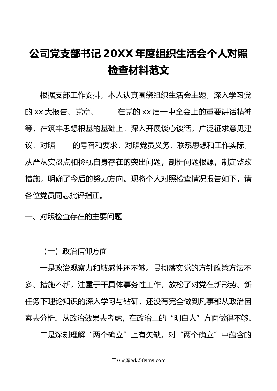 年度组织生活会个人对照检查材料年初信仰意识.doc_第1页