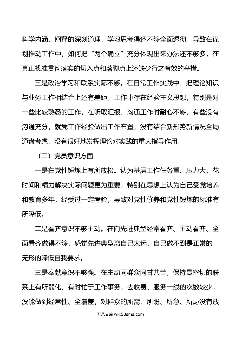 年度组织生活会个人对照检查材料年初信仰意识.doc_第2页