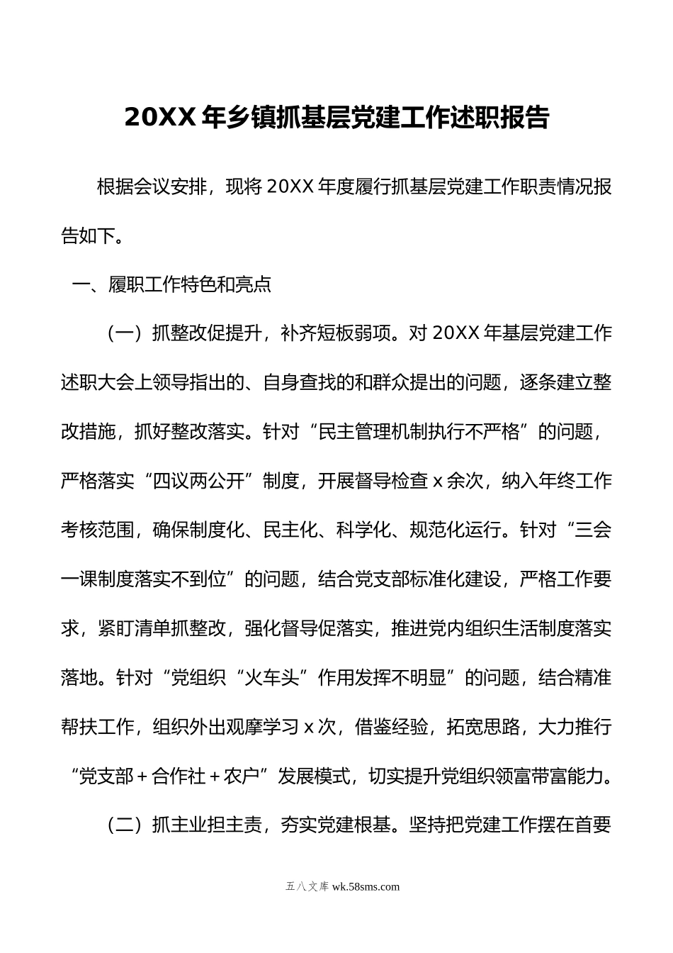 20XX年乡镇抓基层党建工作述职报告.docx_第1页