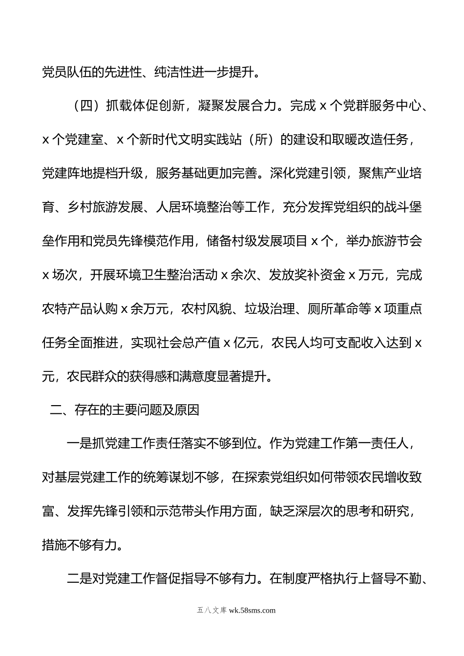 20XX年乡镇抓基层党建工作述职报告.docx_第3页