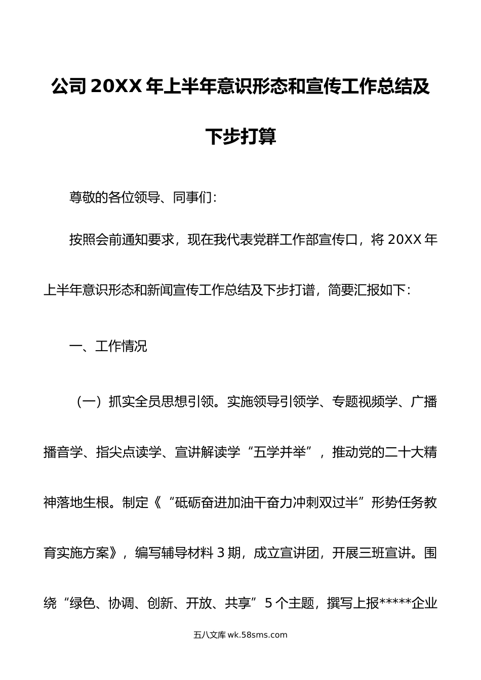 公司年上半年意识形态和宣传工作总结及下步打算.doc_第1页