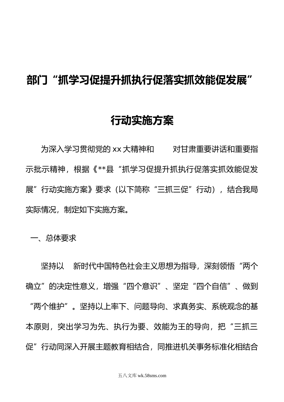 部门“抓学习促提升抓执行促落实抓效能促发展”行动实施方案.doc_第1页