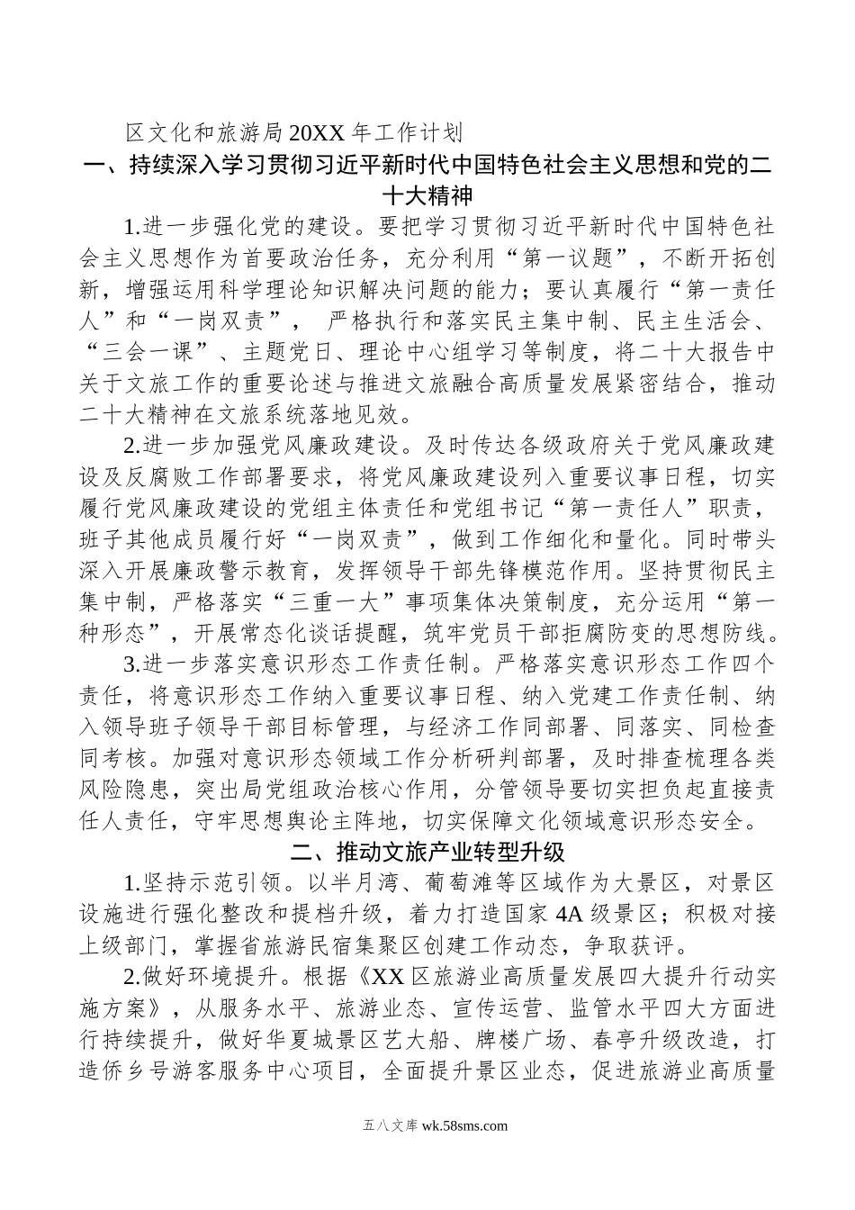 区文化和旅游局20XX年工作计划.docx_第1页