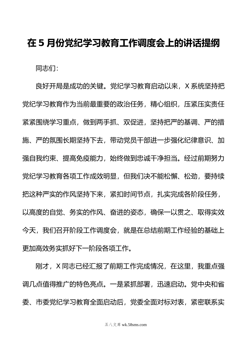 在5月份党纪学习教育工作调度会上的讲话提纲.doc_第1页