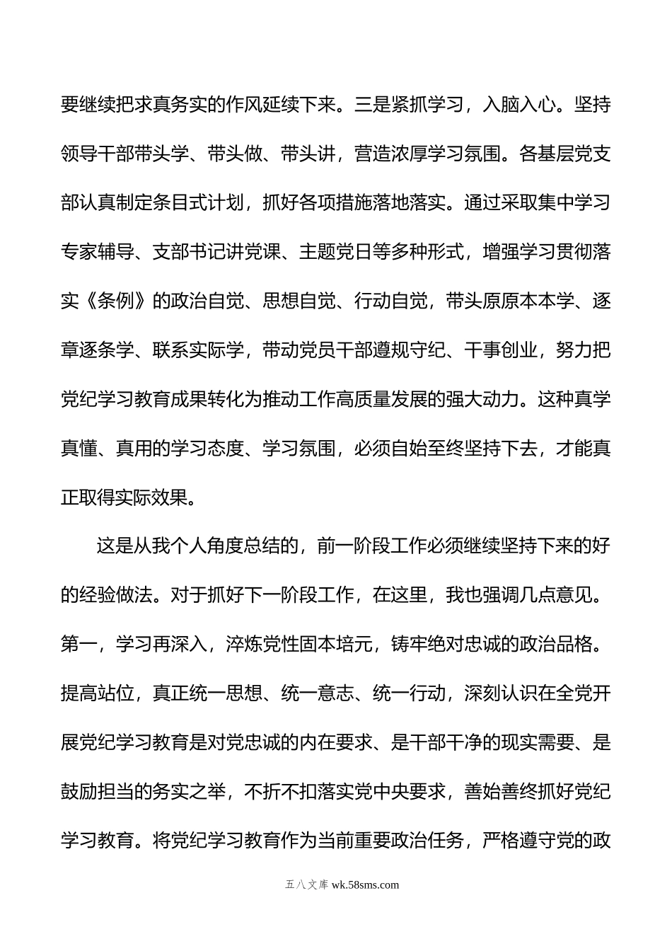 在5月份党纪学习教育工作调度会上的讲话提纲.doc_第3页