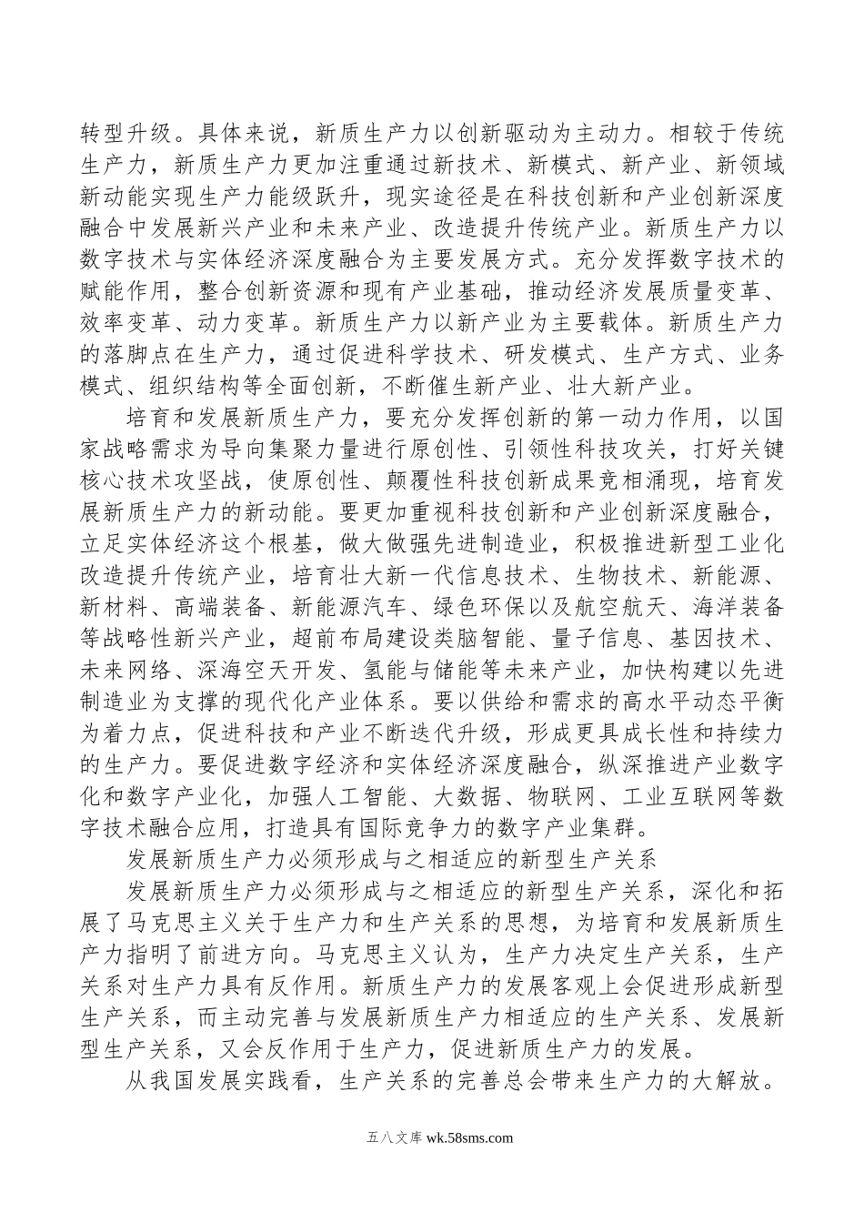 把握发展新质生产力和形成新型生产关系的辩证法.doc_第2页