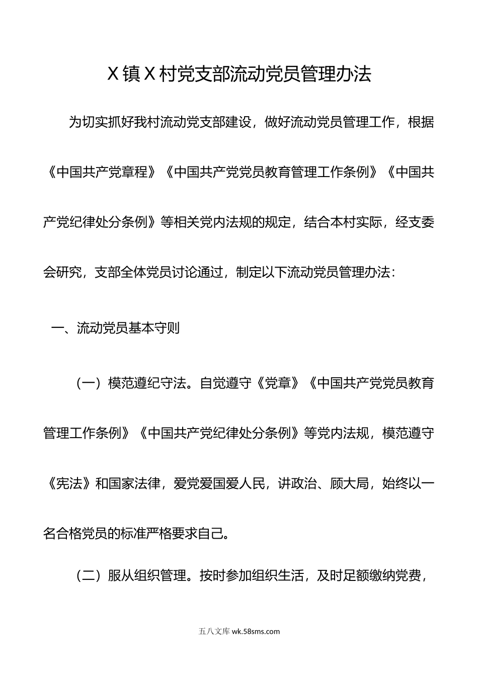 X镇X村党支部流动党员管理办法.doc_第1页