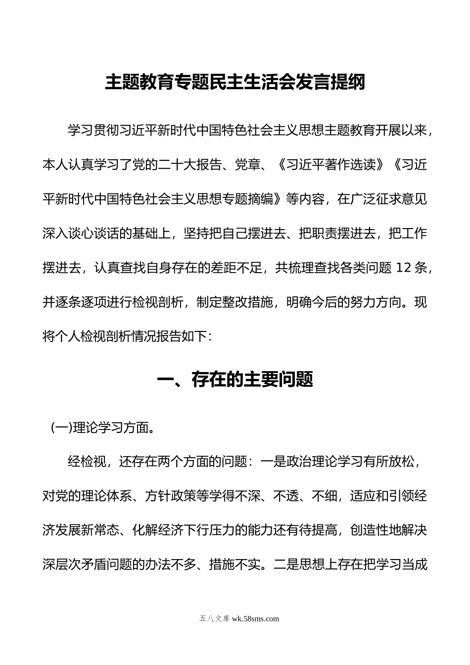 主题教育专题民主生活会发言提纲.doc_第1页