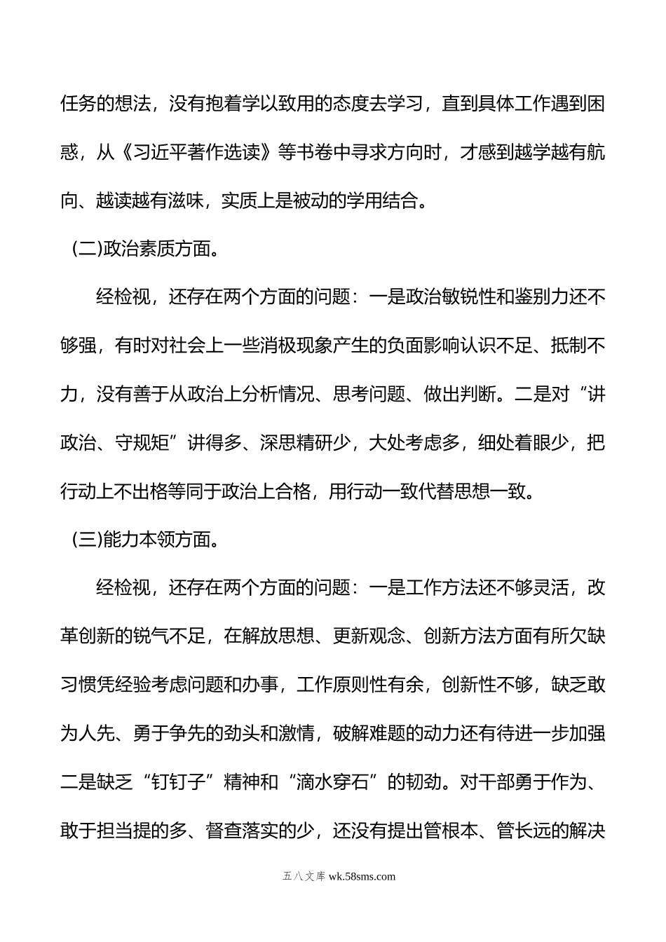 主题教育专题民主生活会发言提纲.doc_第2页