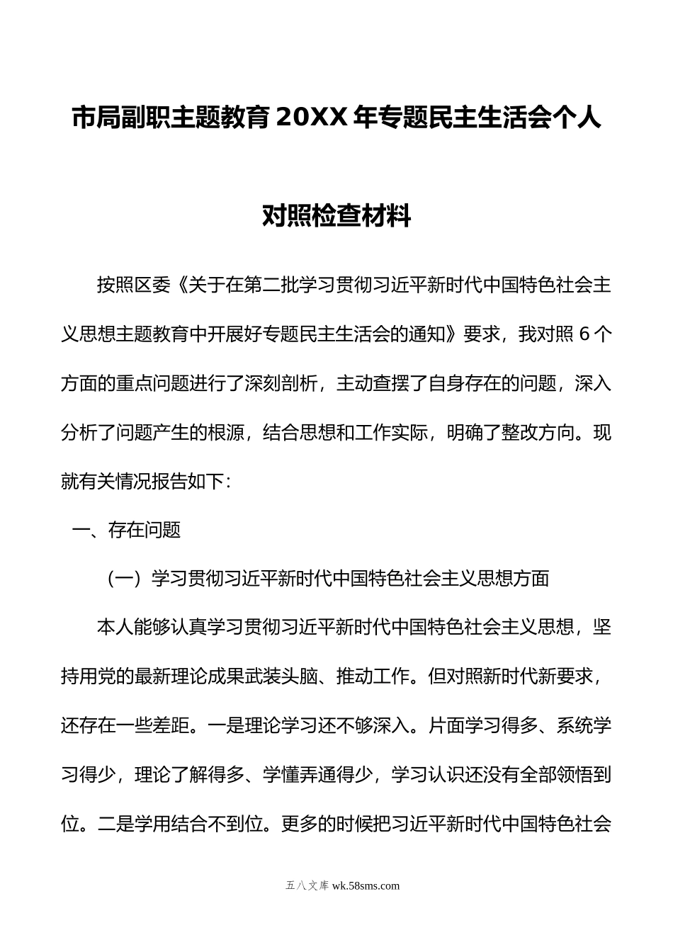 市局副职主题教育年专题民主生活会个人对照检查材料.doc_第1页