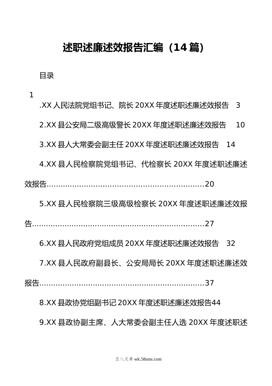 述职述廉述效报告汇编（14篇）.docx_第1页