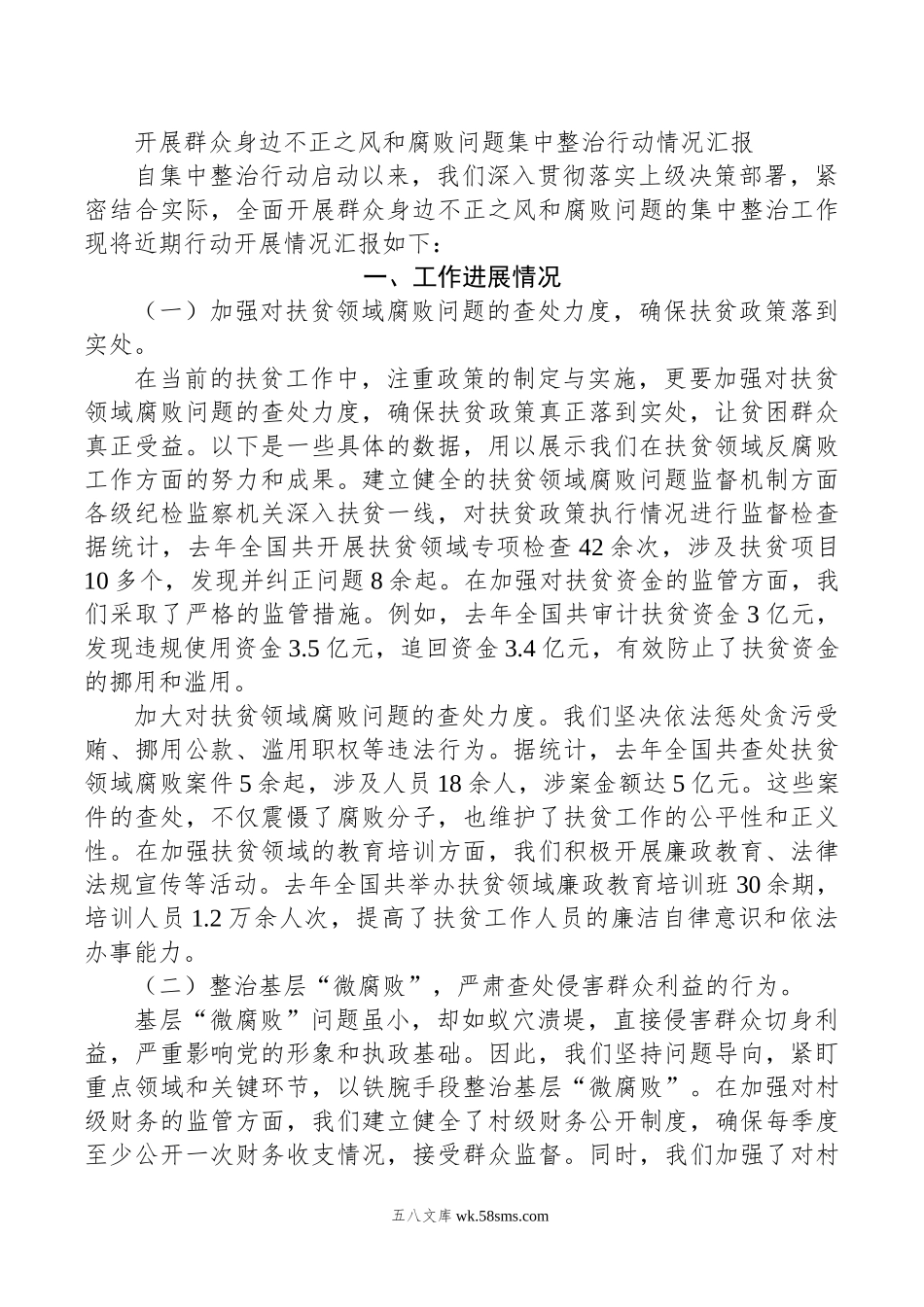 开展群众身边不正之风和腐败问题集中整治行动情况汇报.doc_第1页