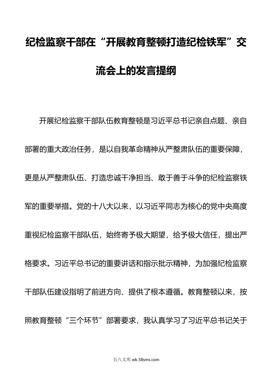 纪检监察干部在“开展教育整顿打造纪检铁军”交流会上的发言提纲.doc_第1页