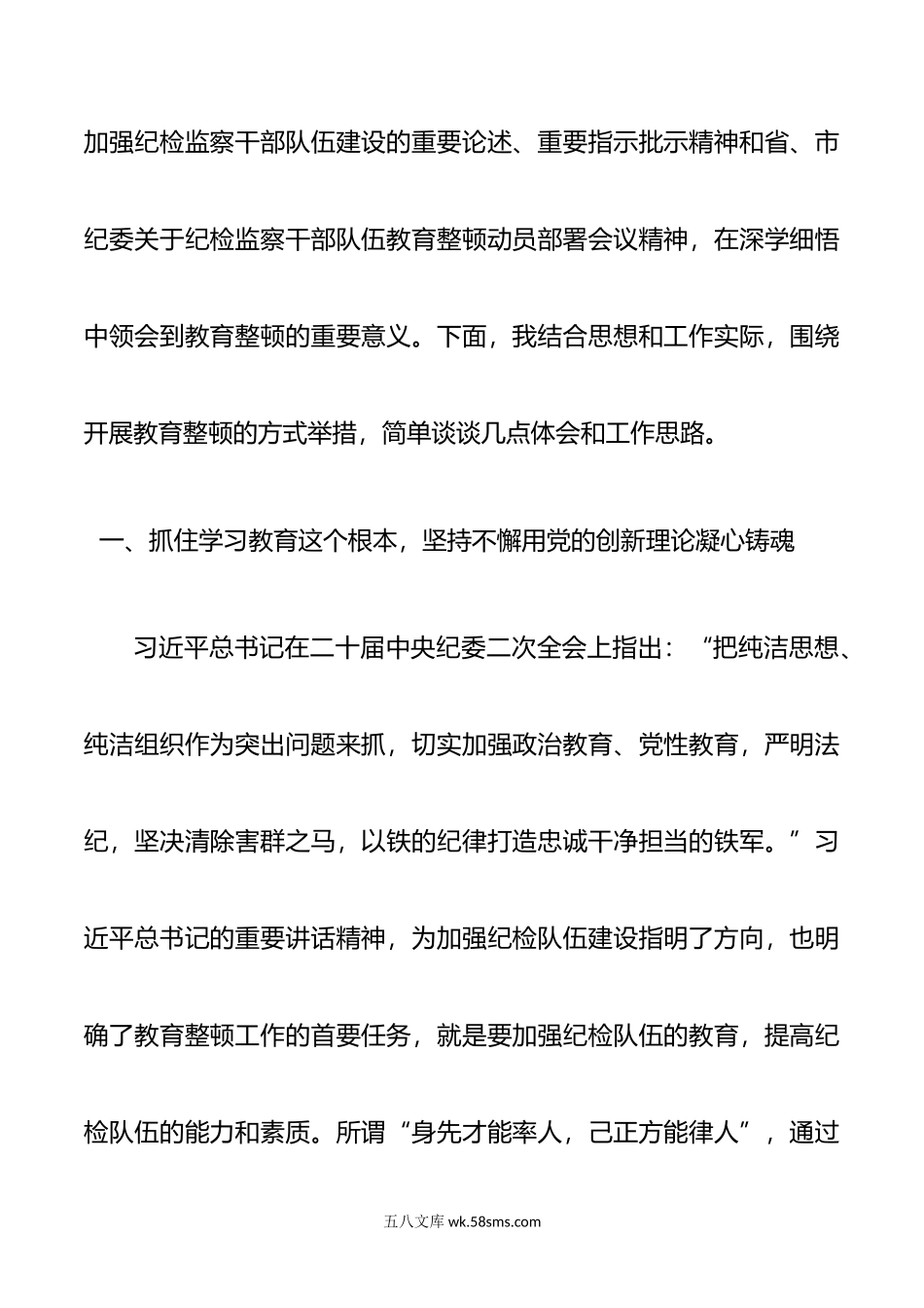 纪检监察干部在“开展教育整顿打造纪检铁军”交流会上的发言提纲.doc_第2页