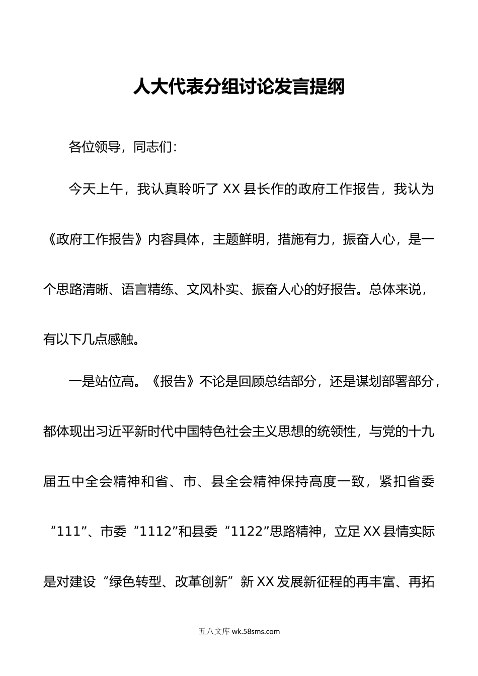 人大代表分组讨论发言提纲（政府工作报告）.doc_第1页