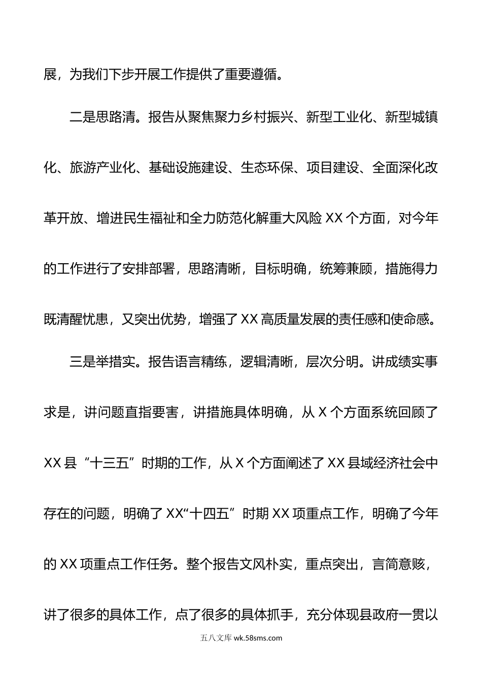 人大代表分组讨论发言提纲（政府工作报告）.doc_第2页