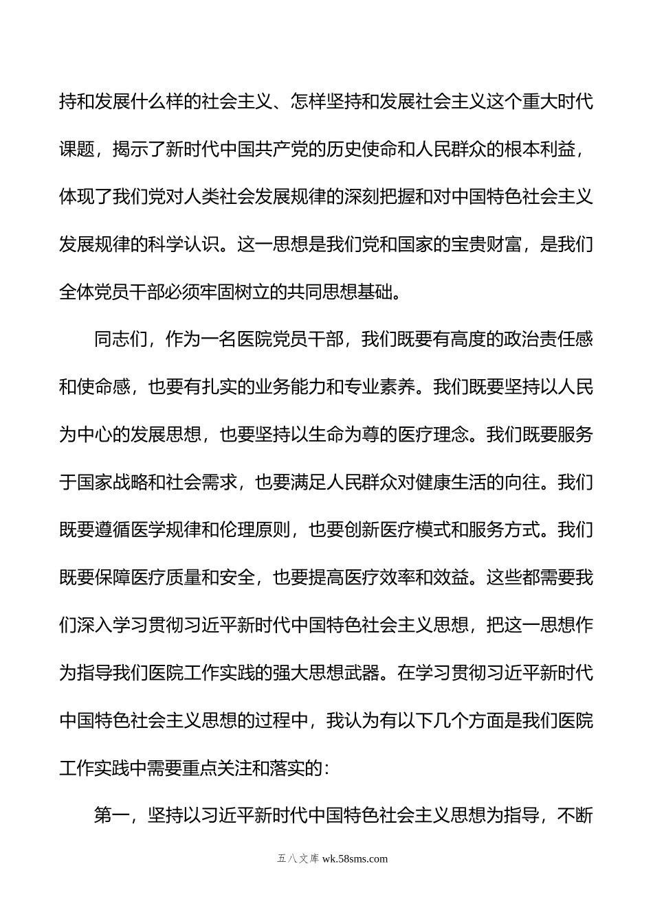 主题教育党课：新时代中国特色社会主义思想与医院工作实践讲稿.docx_第2页