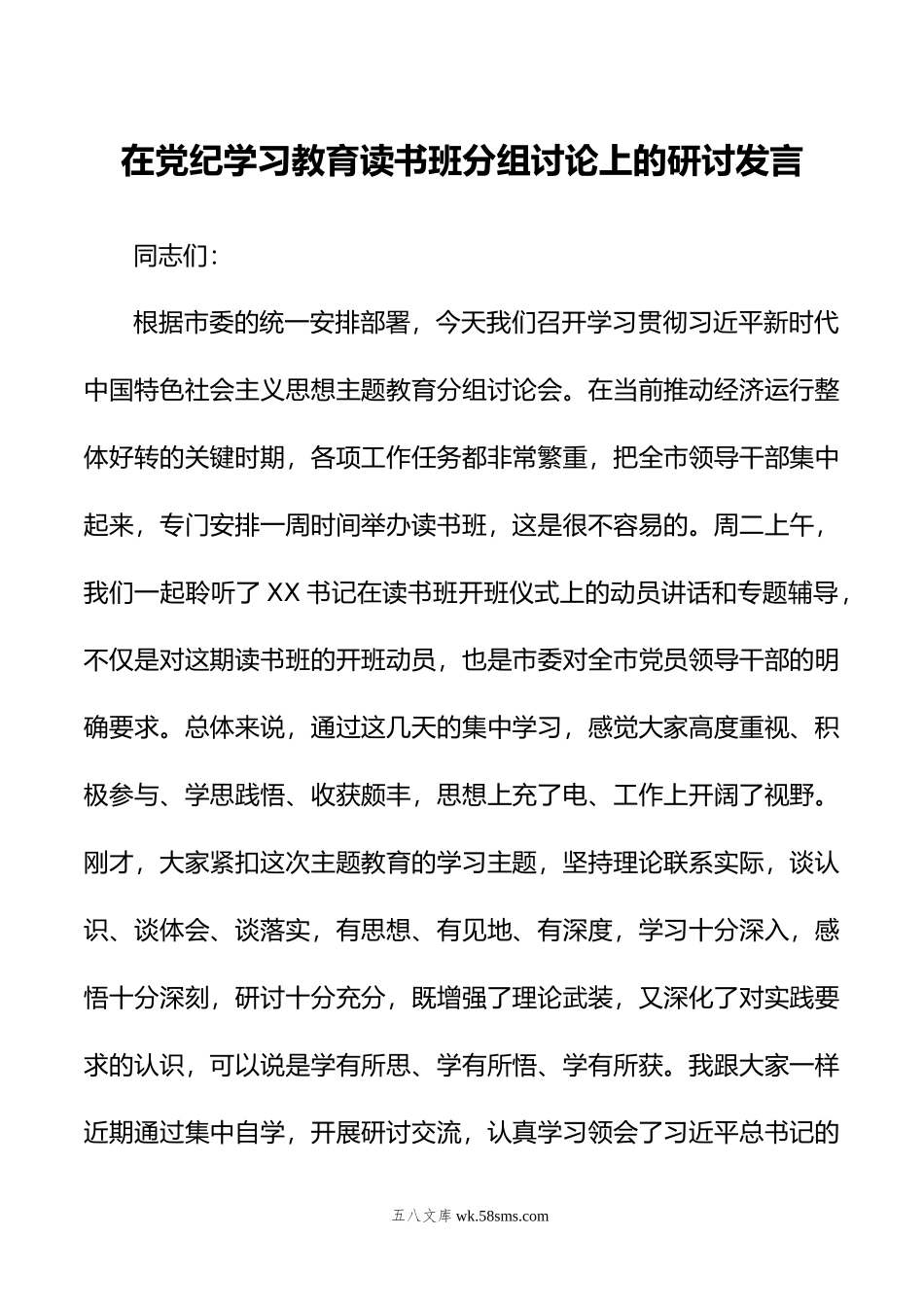 在党纪学习教育读书班分组讨论上的研讨发言.doc_第1页