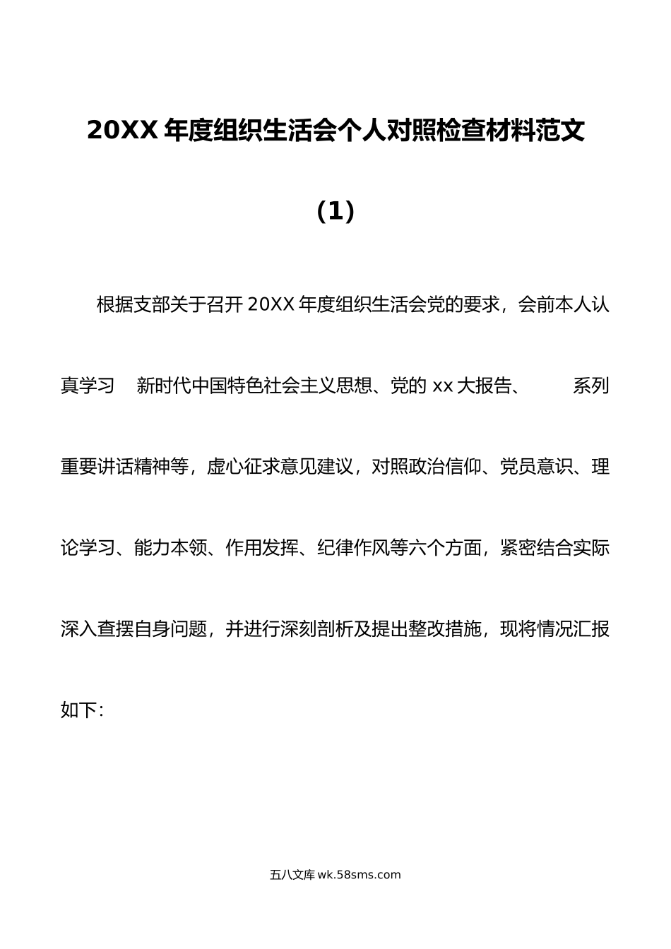 2篇个人对照检查20XX年度组织生活会个人对照检查材料范文.docx_第1页