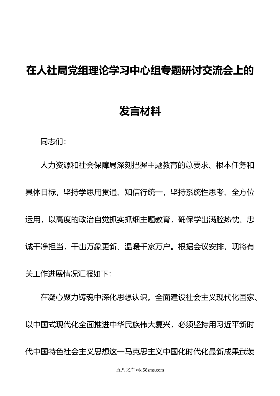 在人社局党组理论学习中心组专题研讨交流会上的发言材料.doc_第1页