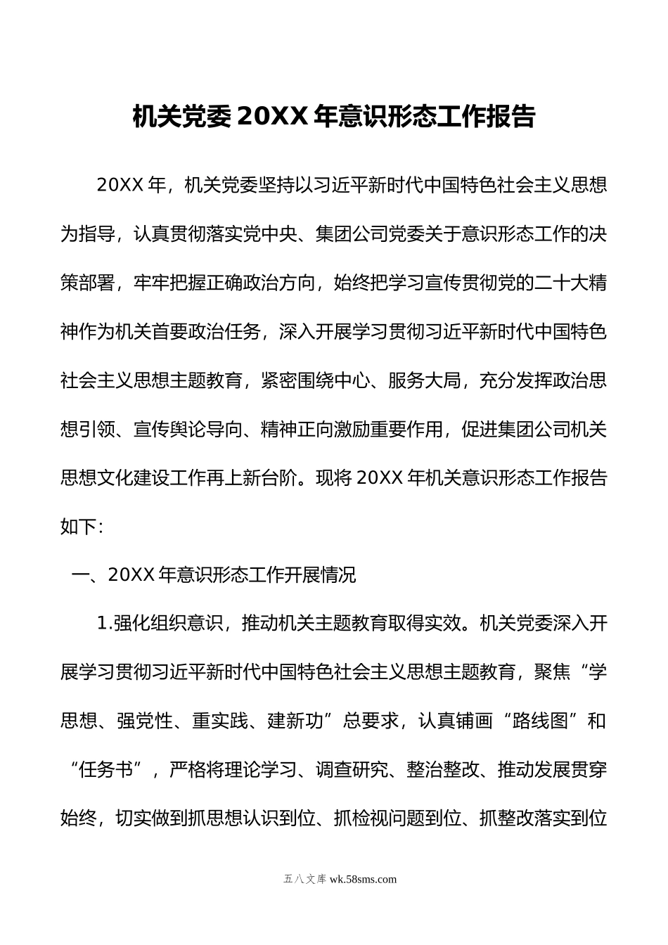 机关党委年意识形态工作报告.doc_第1页