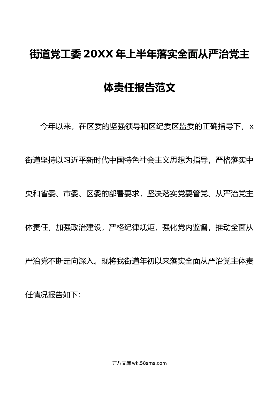 20XX年上半年落实全面从严治党主体责任报告工作汇报总结.docx_第1页