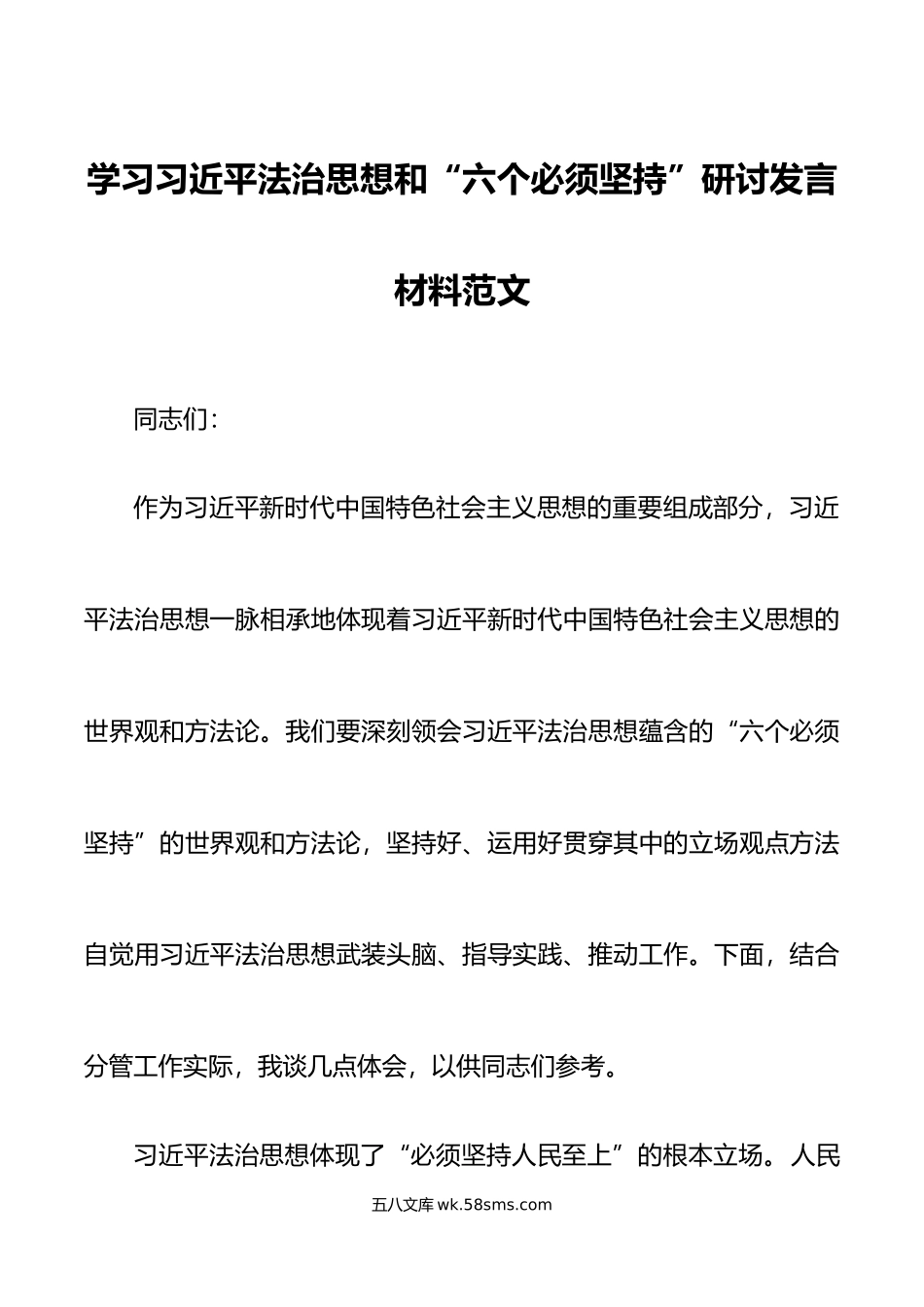 x法治思想和六个必须坚持研讨发言材料心得体会.doc_第1页