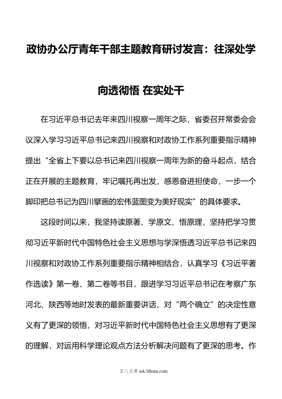 政协办公厅青年干部主题教育研讨发言：往深处学+向透彻悟+在实处干.doc_第1页