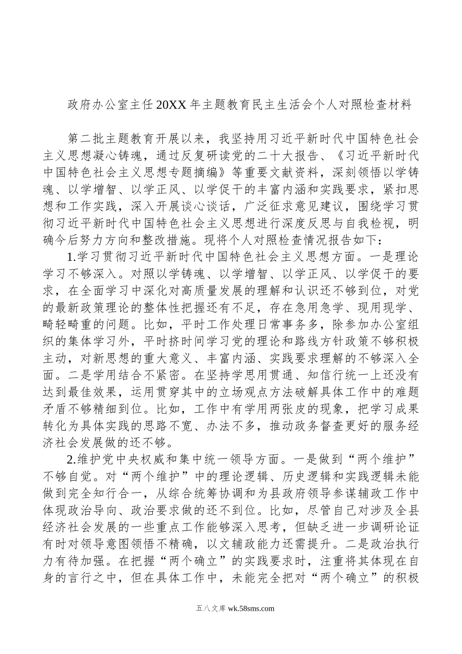 主任年主题教育民主生活会个人对照检查材料汇编（3篇）.doc_第2页