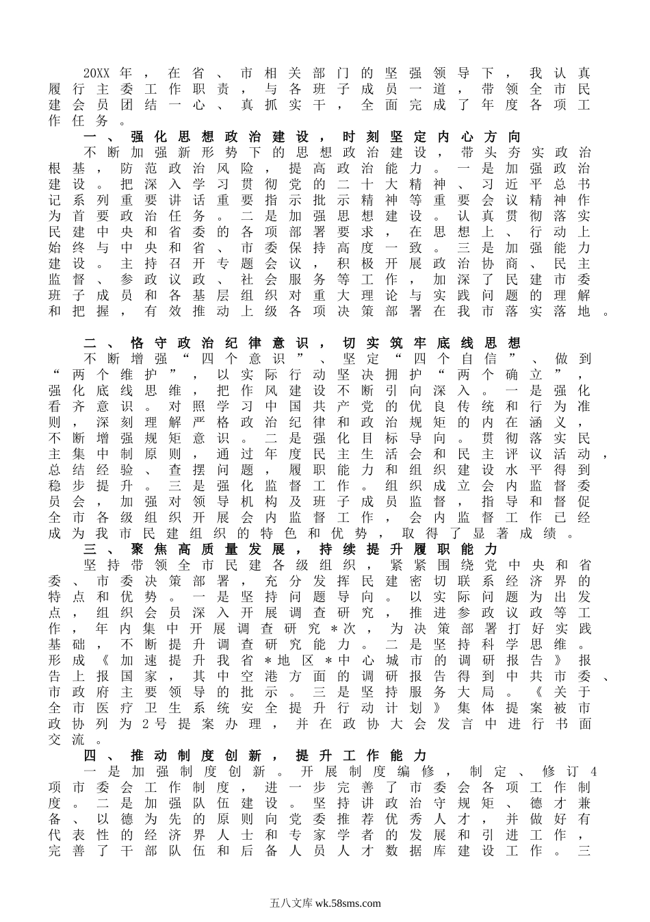 民建市委会主委20XX年工作总结.docx_第1页