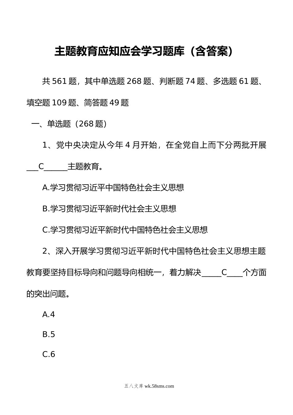 主题教育应知应会学习题库（含答案）.docx_第1页