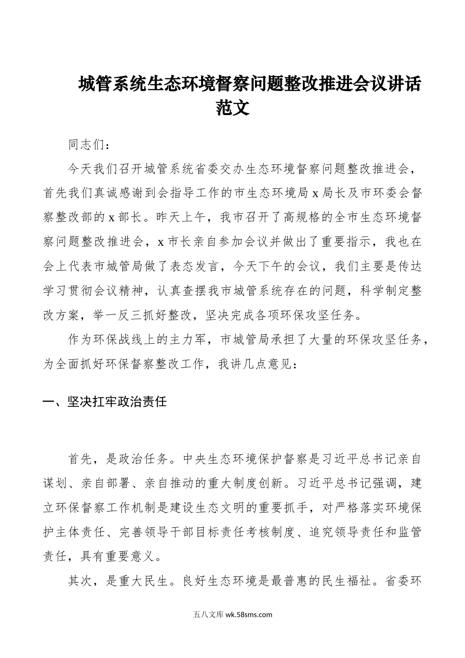 城管系统生态环境督察问题整改推进会议讲话城市管理局.docx_第1页