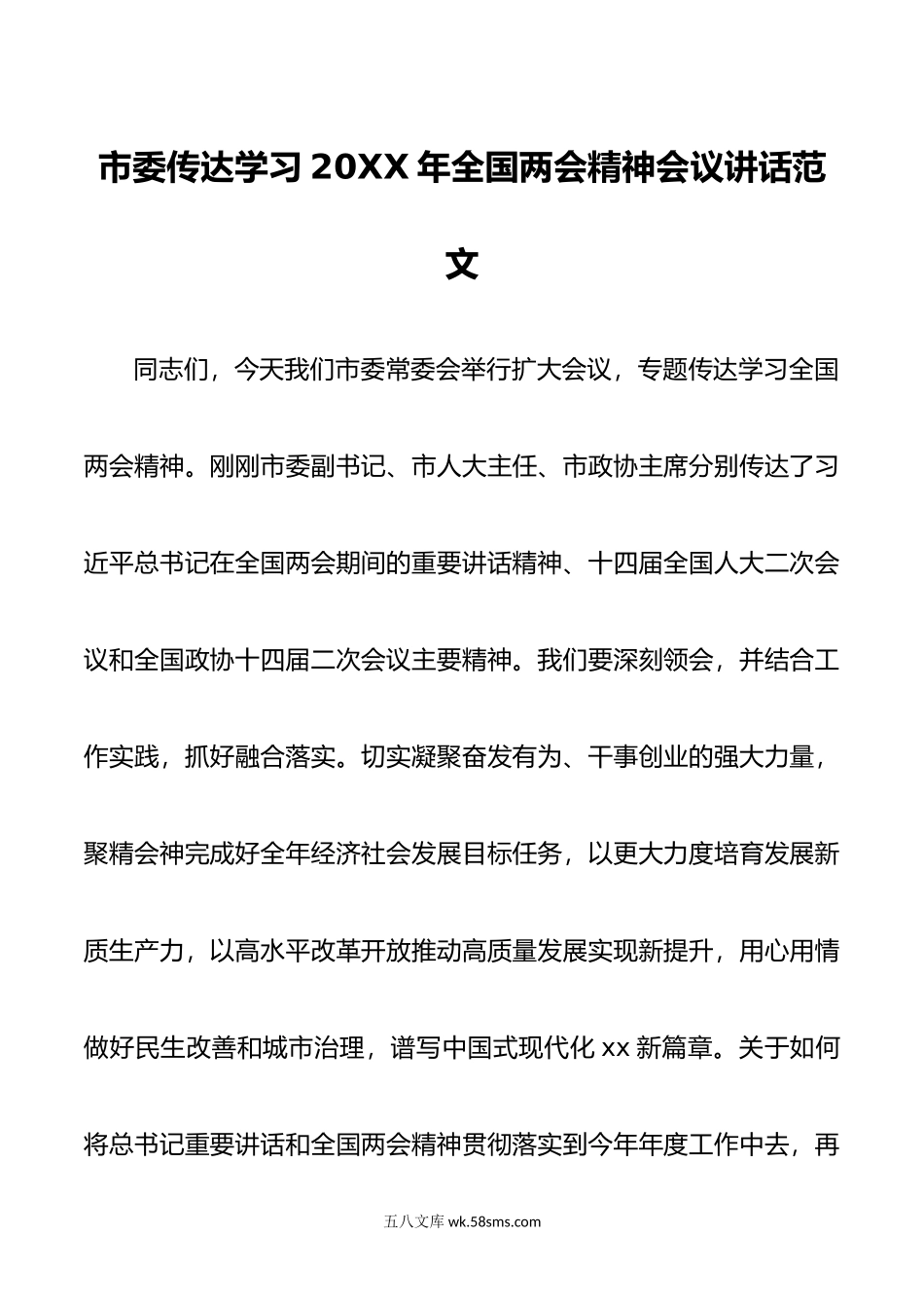 市委传达学习年全国两会精神会议讲话范文.doc_第1页