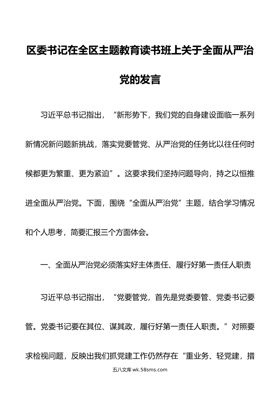 区委书记在全区主题教育读书班上关于全面从严治党的发言.doc_第1页